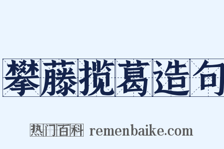 攀藤揽葛造句是什么意思的图片